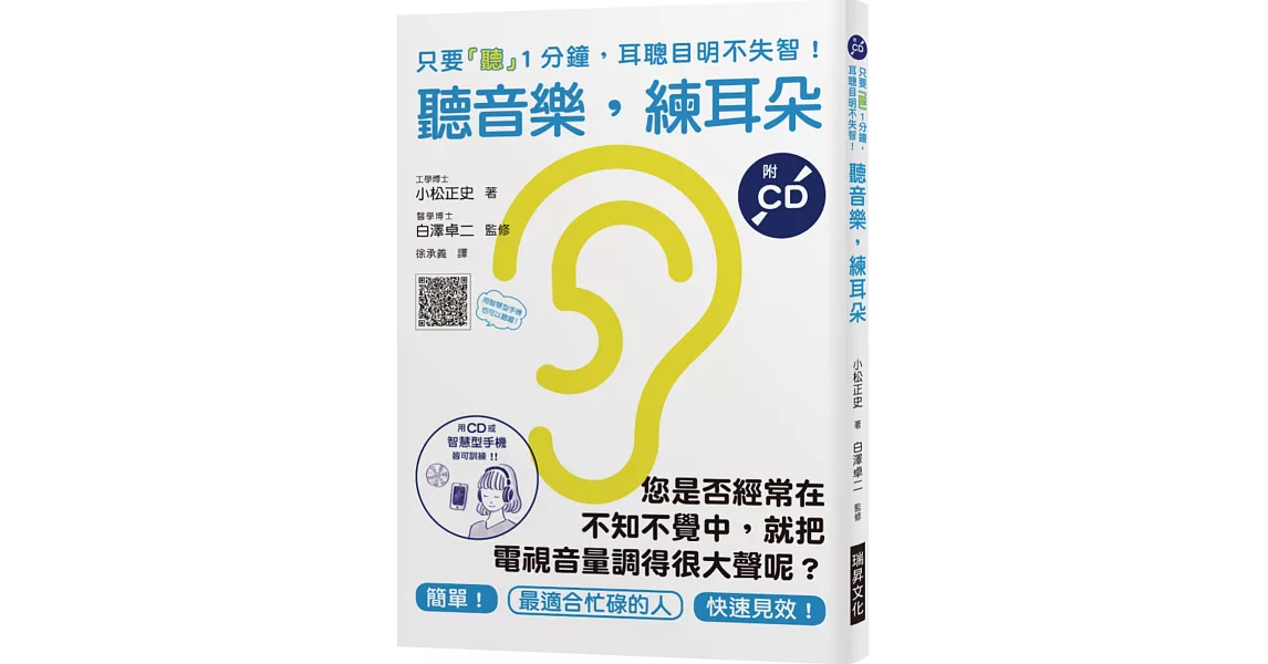 聽音樂，練耳朵（附CD）：您是否經常在不知不覺中，就把電視音量調得很大聲呢？只要「聽」1分鐘，耳聰目明不失智！ | 拾書所