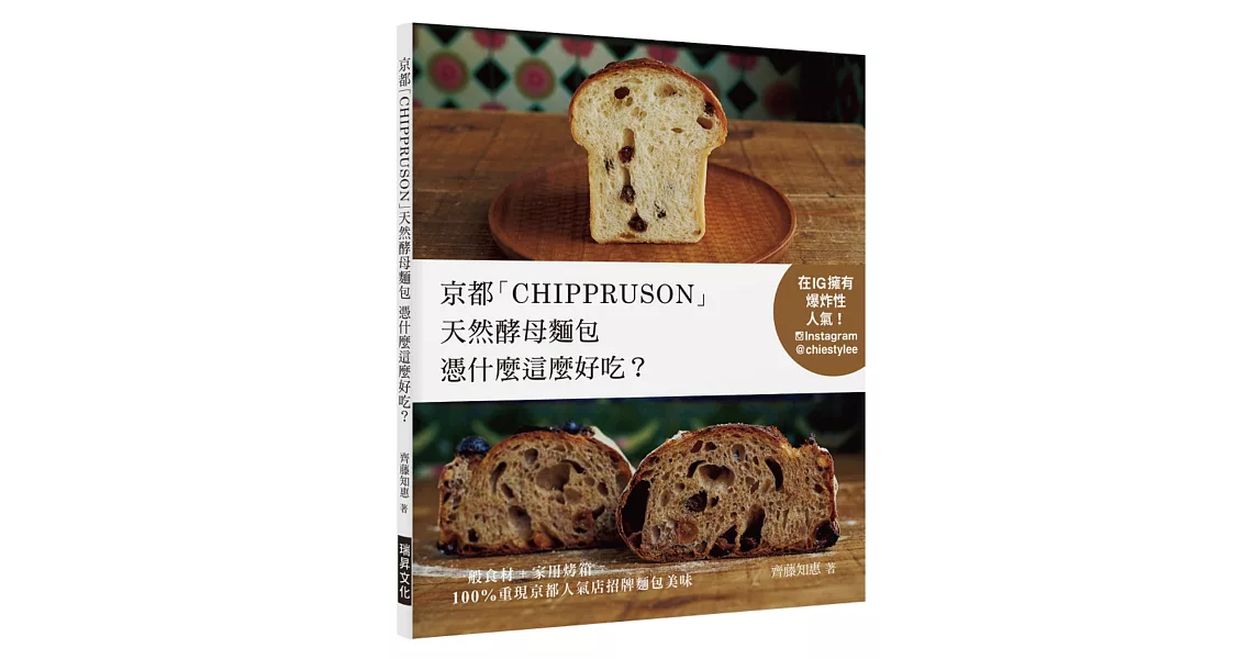 京都「CHIPPRUSON」天然酵母麵包憑什麼這麼好吃？：在IG擁有爆炸性人氣！一般食材+家用烤箱，100%重現京都人氣店招牌麵包美味 | 拾書所