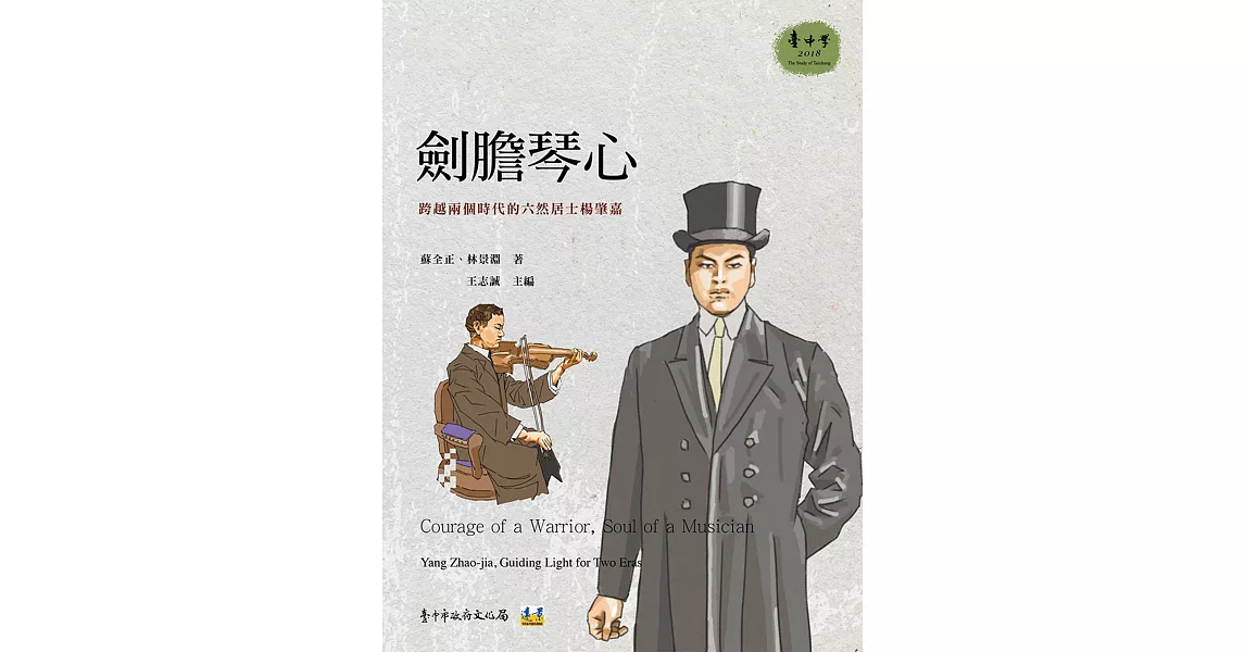 劍膽琴心：跨越兩個時代的六然居士楊肇嘉 | 拾書所