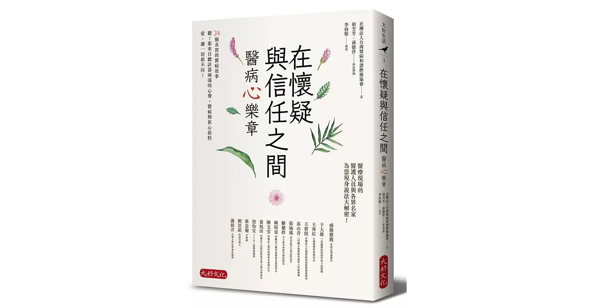 在懷疑與信任之間：醫病心樂章 | 拾書所