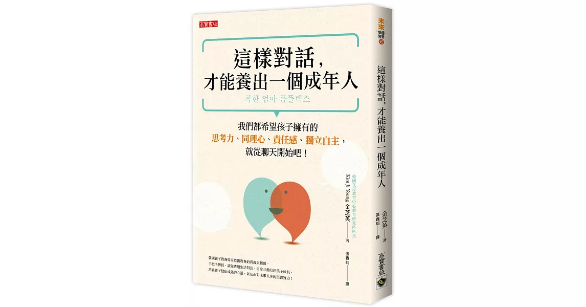 這樣對話，才能養出一個成年人：我們都希望孩子擁有的思考力、同理心、責任感、獨立自主，就從聊天開始吧！ | 拾書所