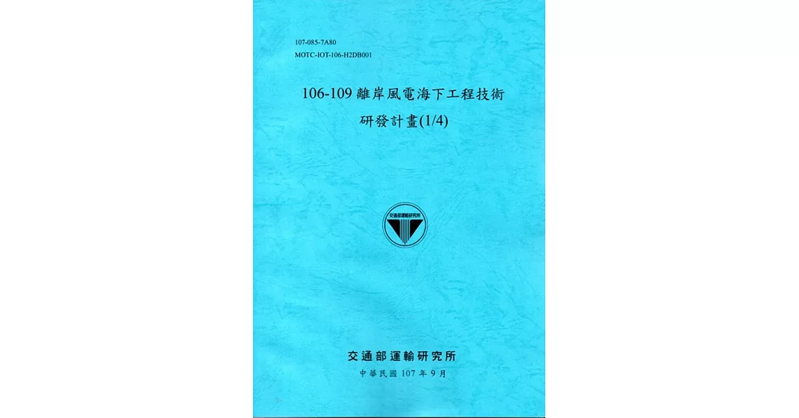 106-109離岸風電海下工程技術研發計畫(1/4)﹝107藍﹞ | 拾書所