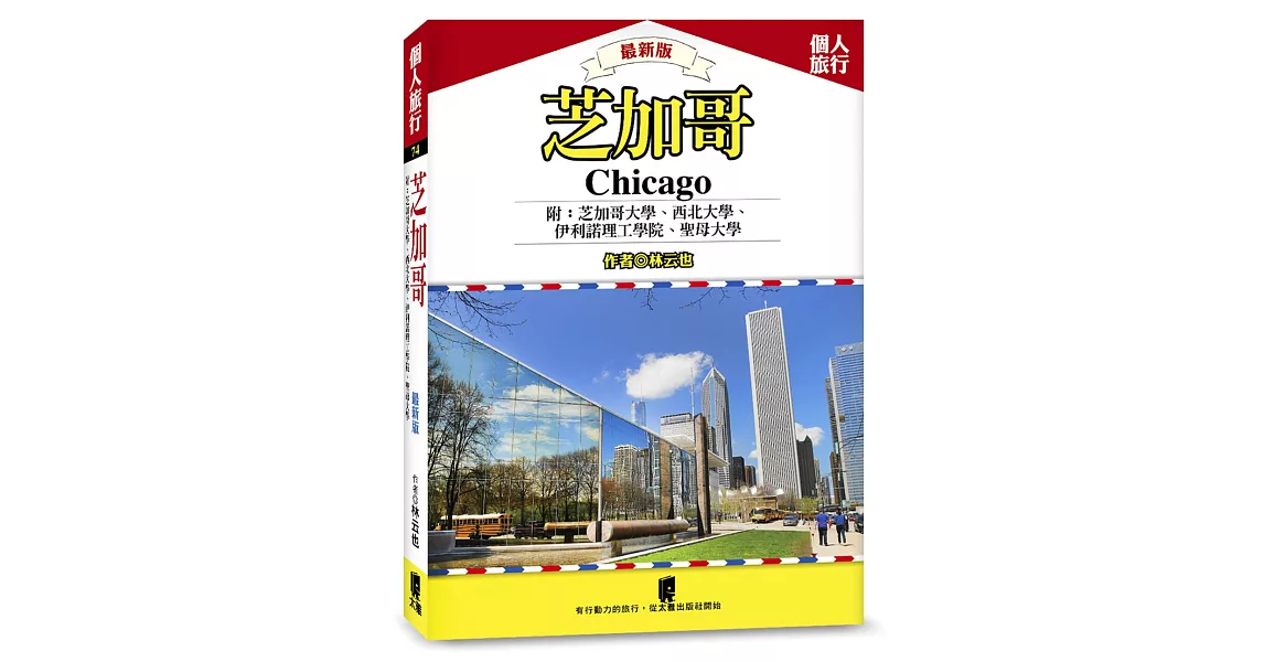 芝加哥：芝加哥大學、西北大學、伊利諾理工學院、聖母大學（最新版） | 拾書所