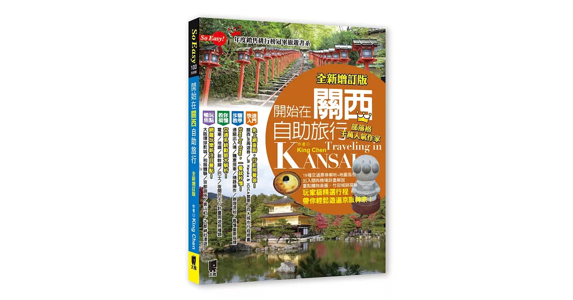 開始在關西自助旅行（京都‧大阪‧神戶‧奈良）（全新增訂版） | 拾書所