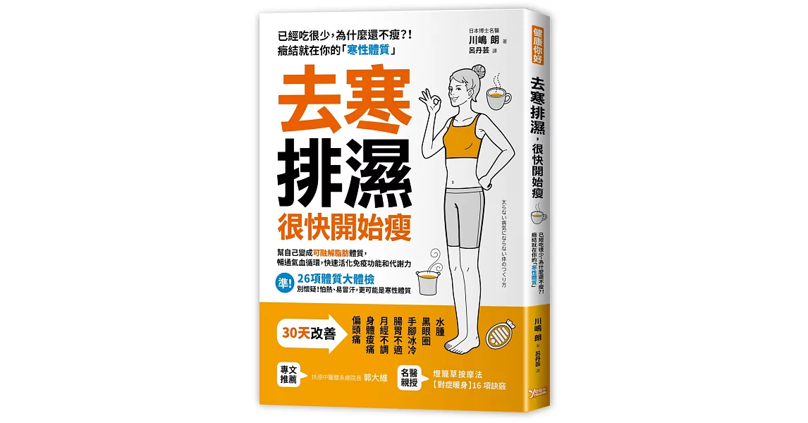 去寒排濕，很快開始瘦：幫自己變成「可融解脂肪」體質，暢通氣血循環，快速活化免疫功能和代謝力 | 拾書所