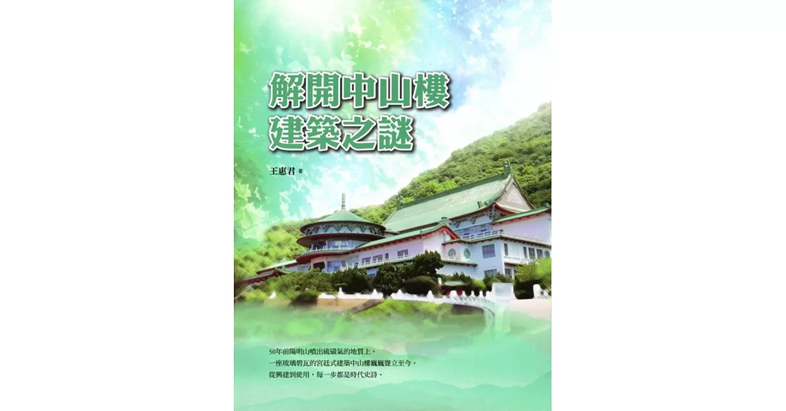 解開中山樓建築之謎 | 拾書所