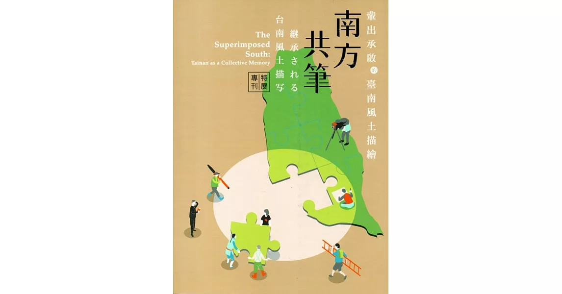 南方共筆：輩出承啟的臺南風土描繪特展專刊 | 拾書所