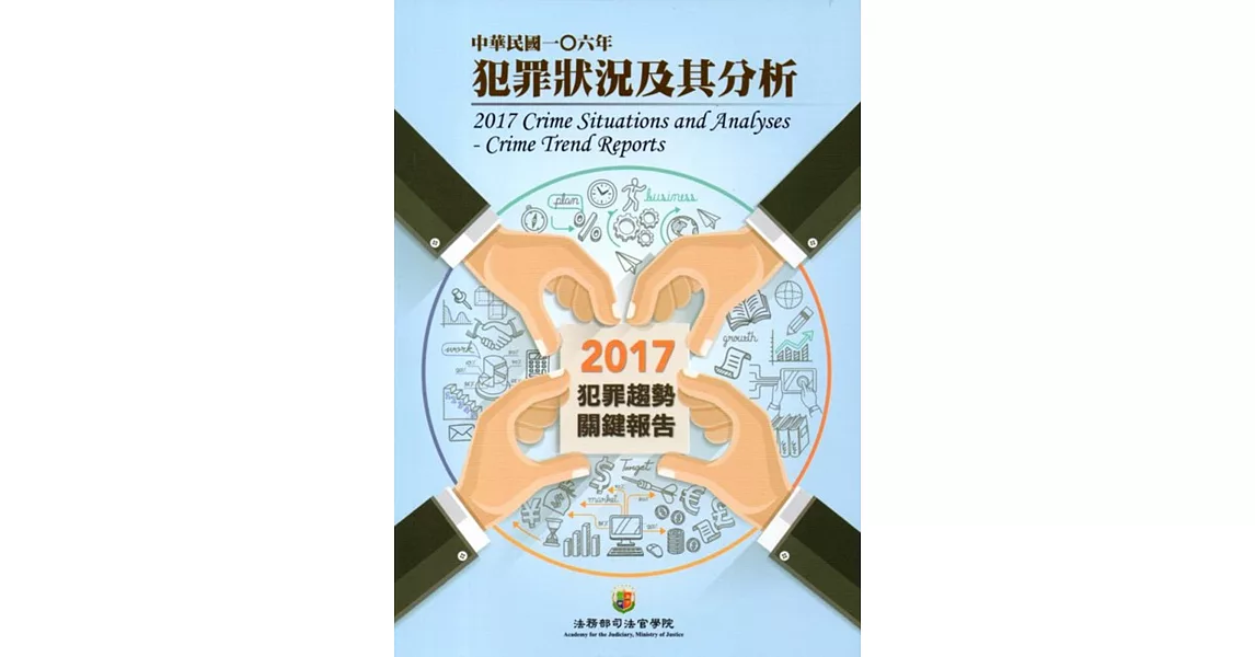 中華民國一O六年犯罪狀況及其分析-2017年犯罪趨勢關鍵報告 | 拾書所
