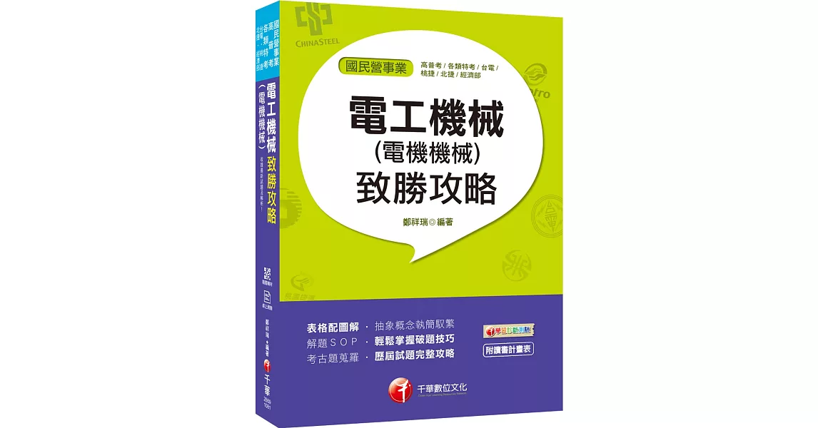 收錄最新試題及解析 電工機械（電機機械）致勝攻略［國民營事業／高普考／各類特考］［贈學習診斷測驗］ | 拾書所