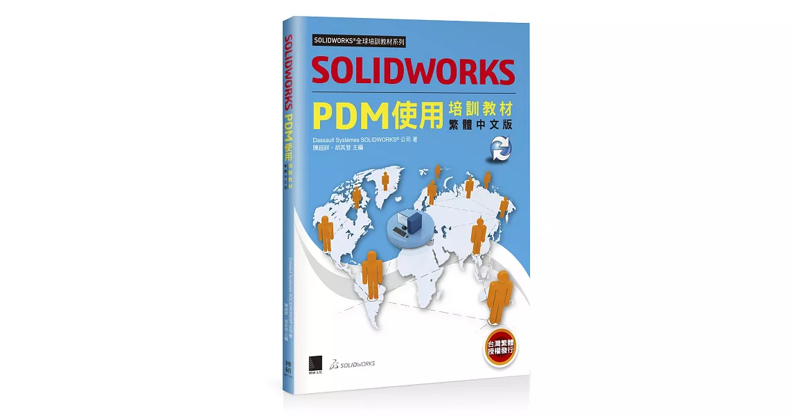 SOLIDWORKS PDM使用培訓教材<繁體中文版> | 拾書所