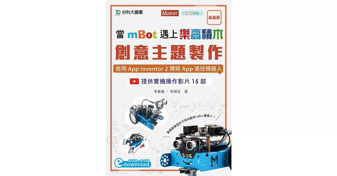 當mBot遇上樂高積木：創意主題製作：使用App Inventor 2撰寫App遙控機器人 | 拾書所