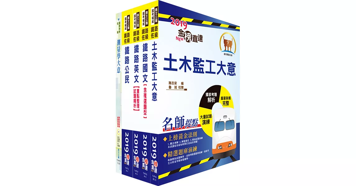 鐵路特考佐級（土木工程）套書（贈題庫網帳號、雲端課程） | 拾書所