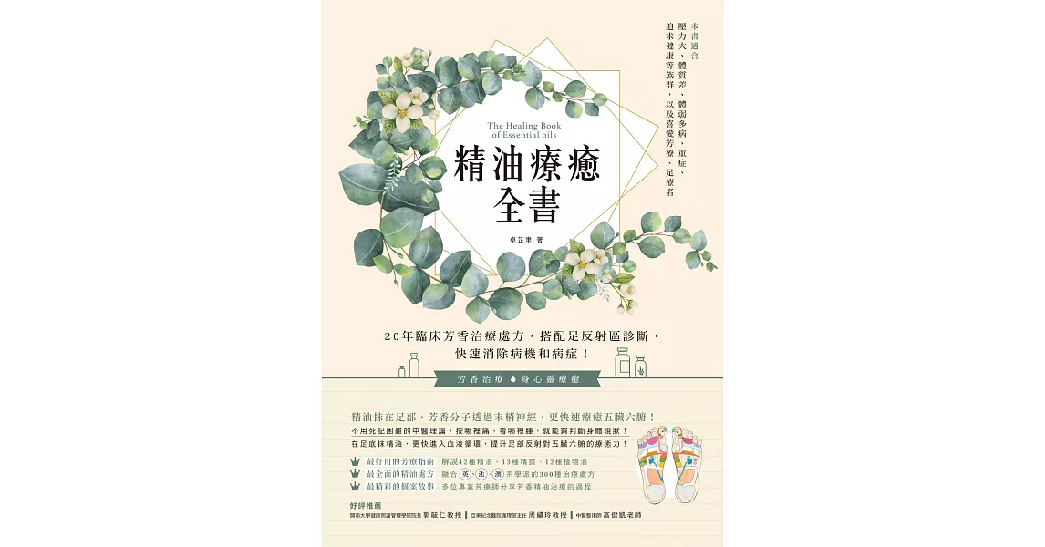 精油療癒全書：20年臨床芳香治療處方，搭配足反射區診斷，快速消除病機和病症！ | 拾書所