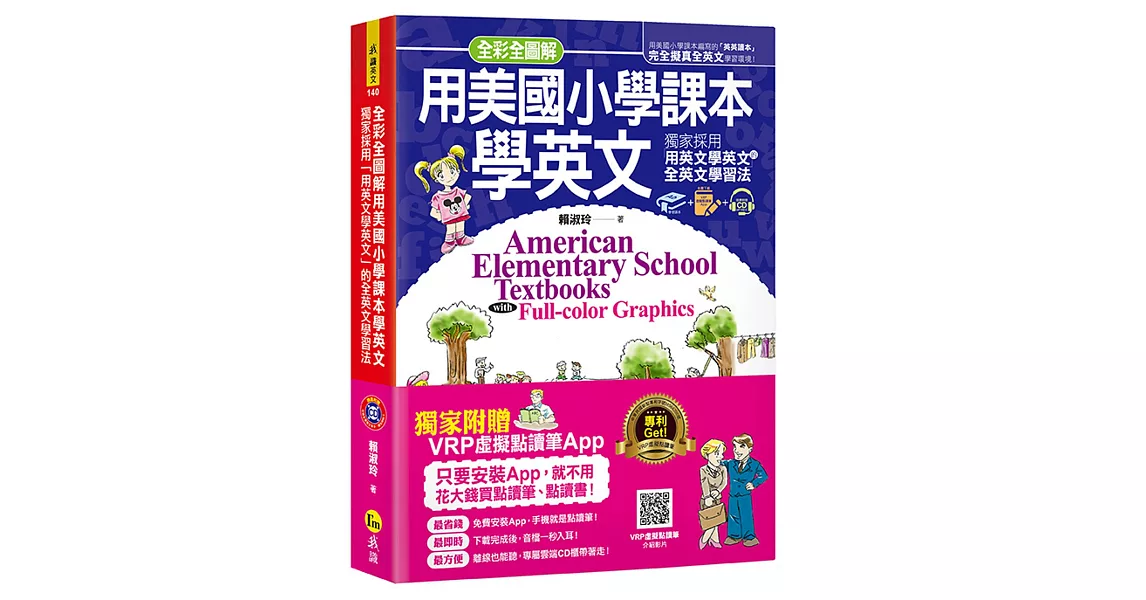 全彩全圖解用美國小學課本學英文（附1CD+虛擬點讀筆APP）：獨家採用「用英文學英文」的全英文學習法