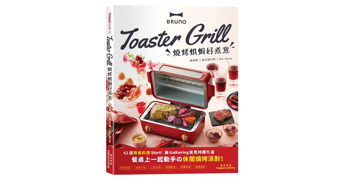 BRUNO Toaster Grill 燒烤烘焗好煮意 | 拾書所