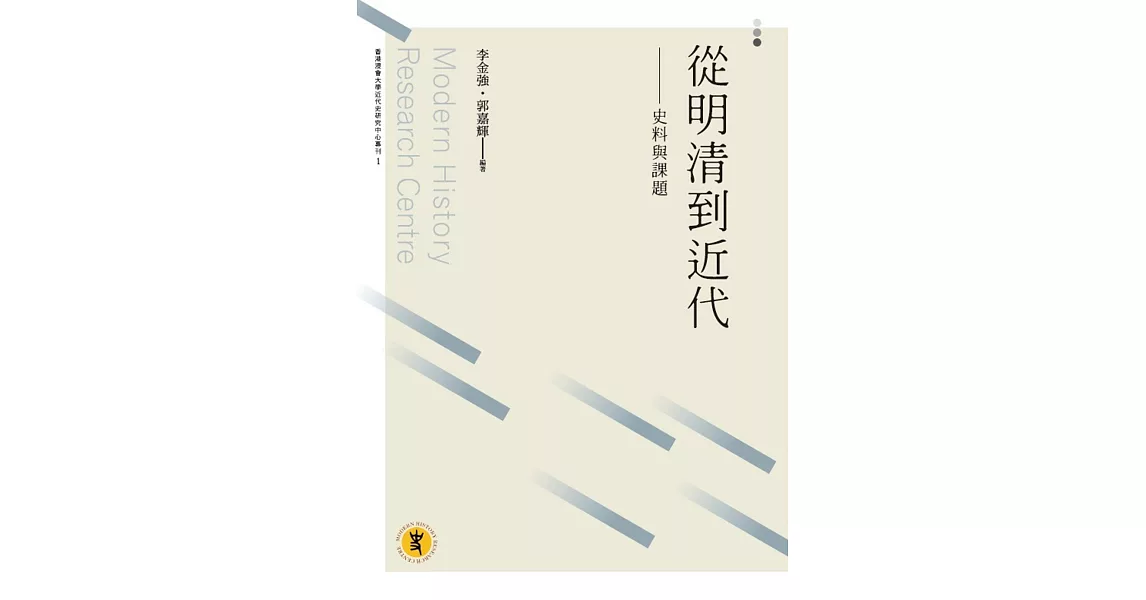 從明清到近代：史料與課題 | 拾書所