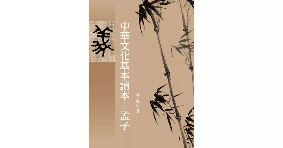 中華文化基本讀本：孟子 | 拾書所