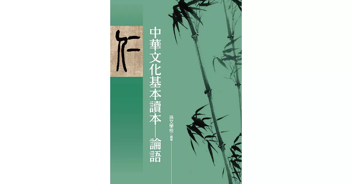 中華文化基本讀本：論語 | 拾書所