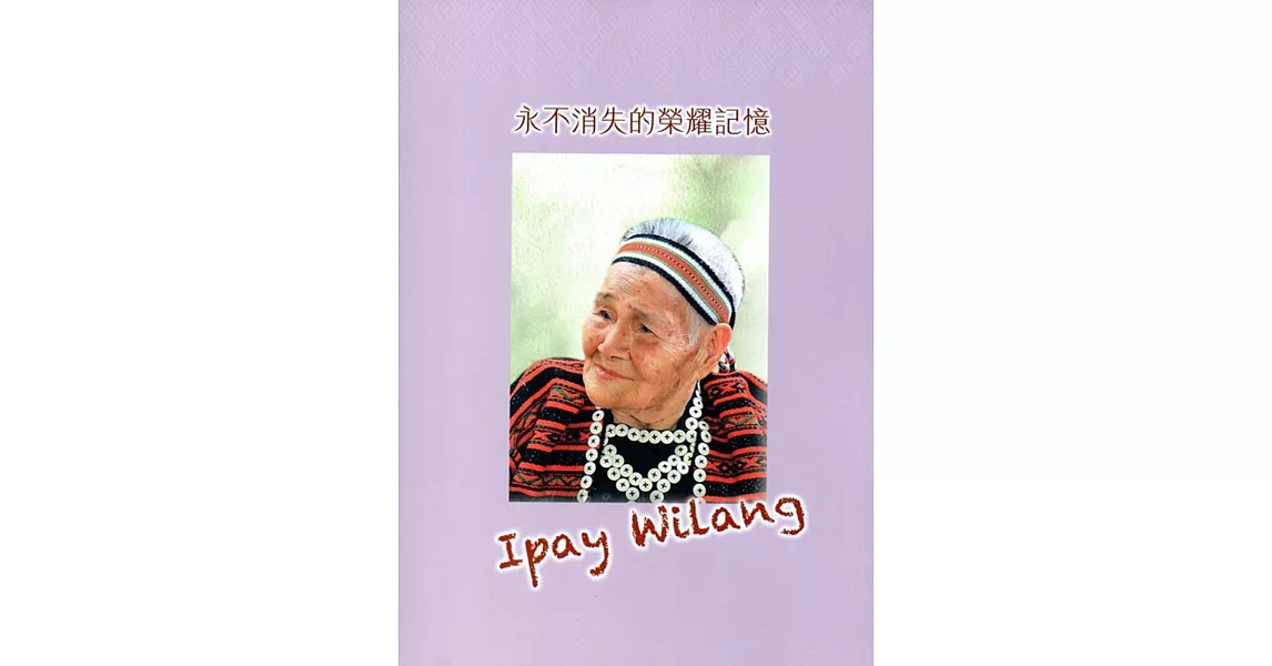 永不消失的榮耀記憶Ipay Wilang | 拾書所