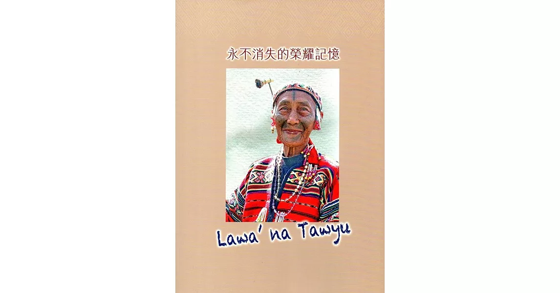 永不消失的榮耀記憶Lawa’na Tawyu | 拾書所