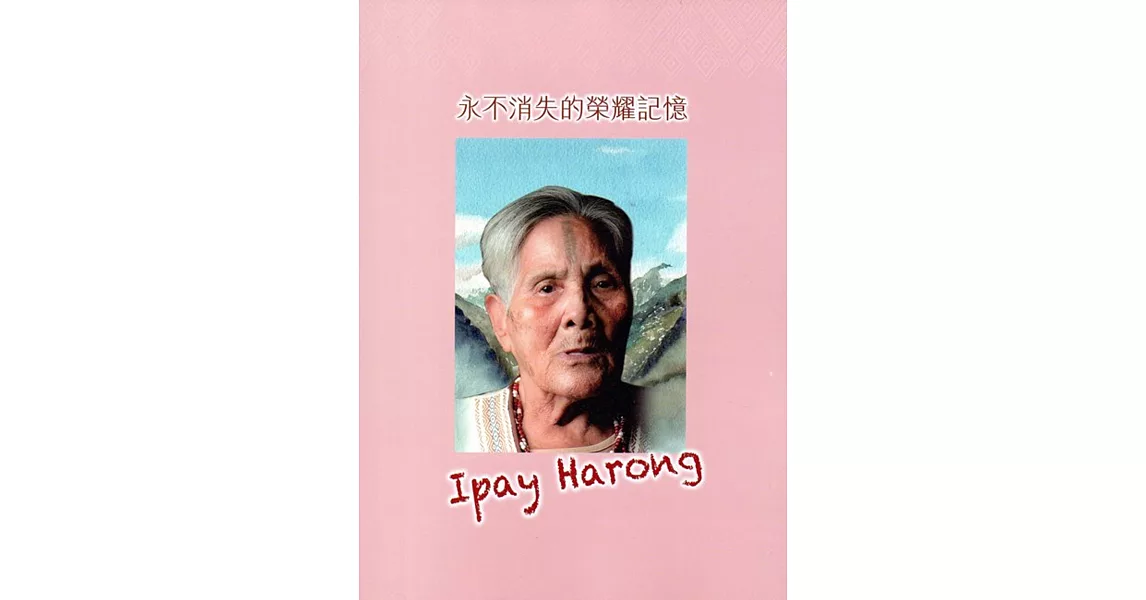 永不消失的榮耀記憶Ipay Harong | 拾書所