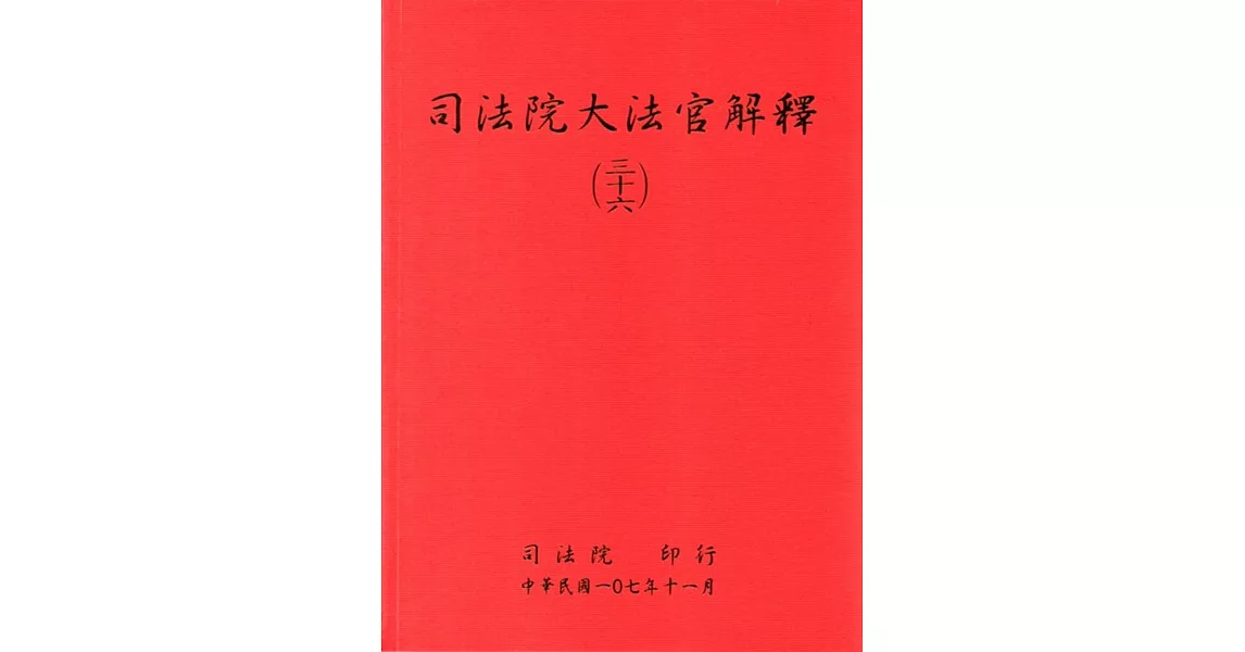 司法院大法官解釋(三十六) | 拾書所