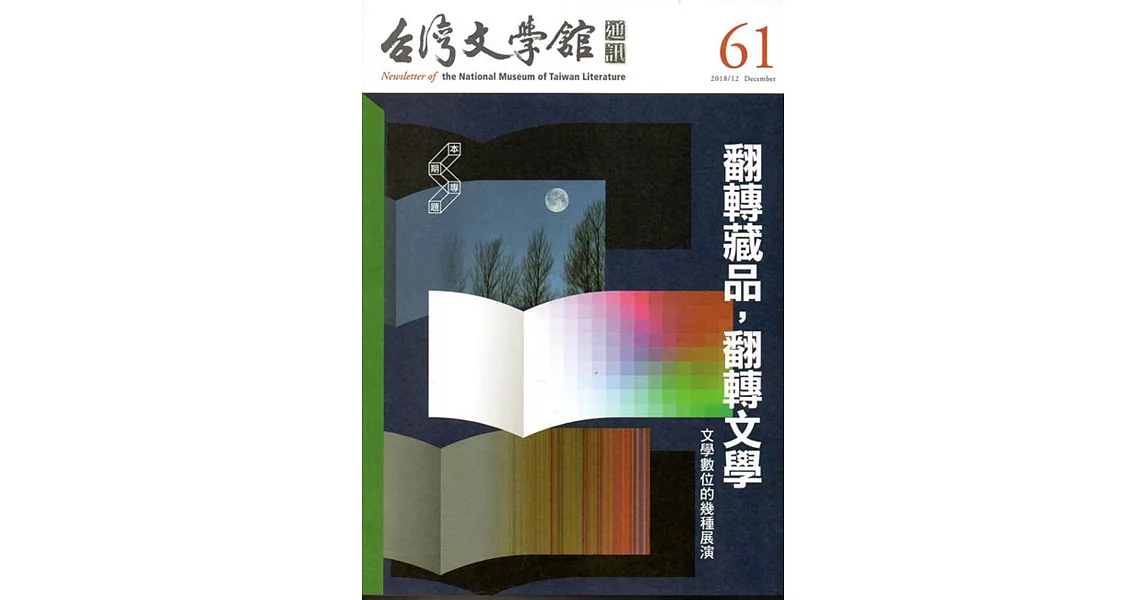 台灣文學館通訊第61期(2018/12) | 拾書所