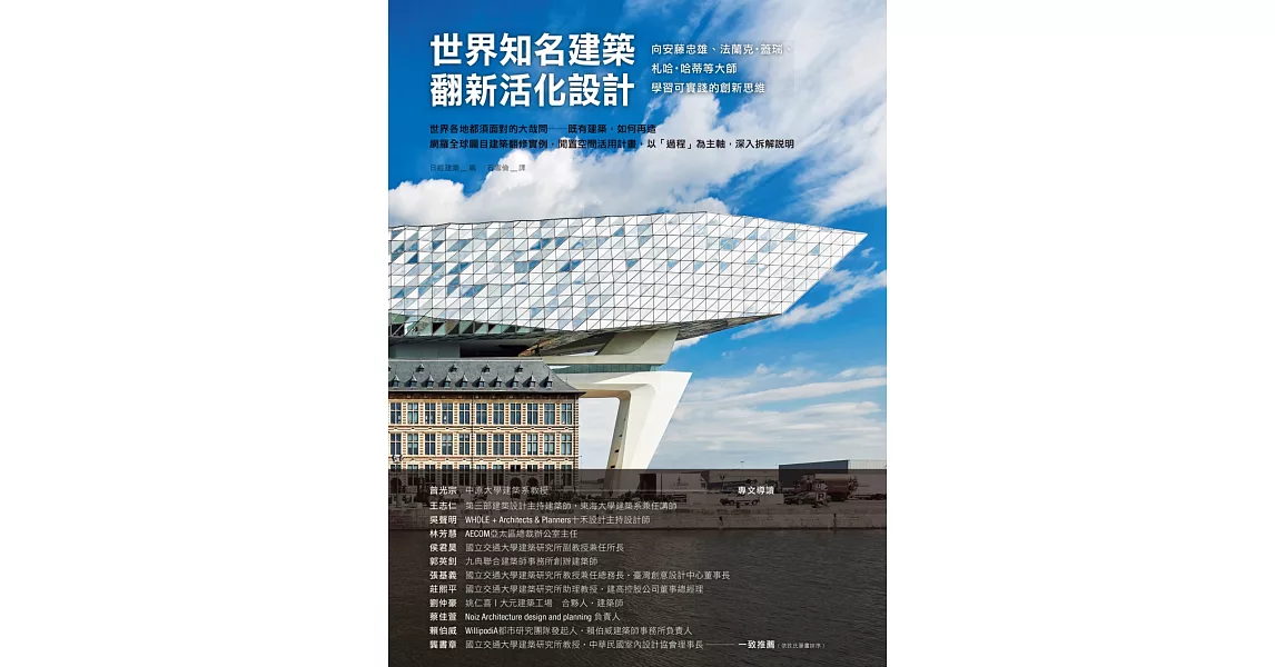 世界知名建築翻新活化設計：向安藤忠雄、法蘭克.蓋瑞、札哈.哈蒂等大師學習可實踐的創新思維 | 拾書所