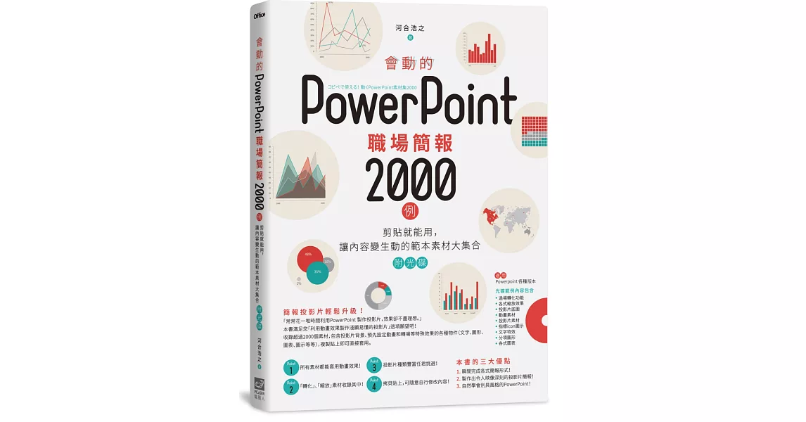 會動的PowerPoint職場簡報2000例：剪貼就能用，讓內容變生動的範本素材大集合（附光碟） | 拾書所