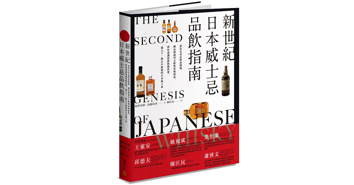 新世紀日本威士忌品飲指南：深度走訪品牌蒸餾廠， 細品超過50支經典珍稀酒款， 帶你認識從蘇格蘭出發、邁入下一個百年新貌的日本威士忌。 | 拾書所