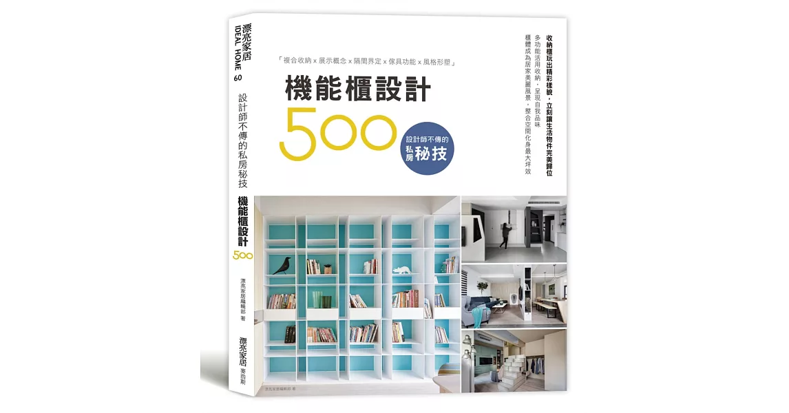 設計師不傳的私房秘技：機能櫃設計500 | 拾書所