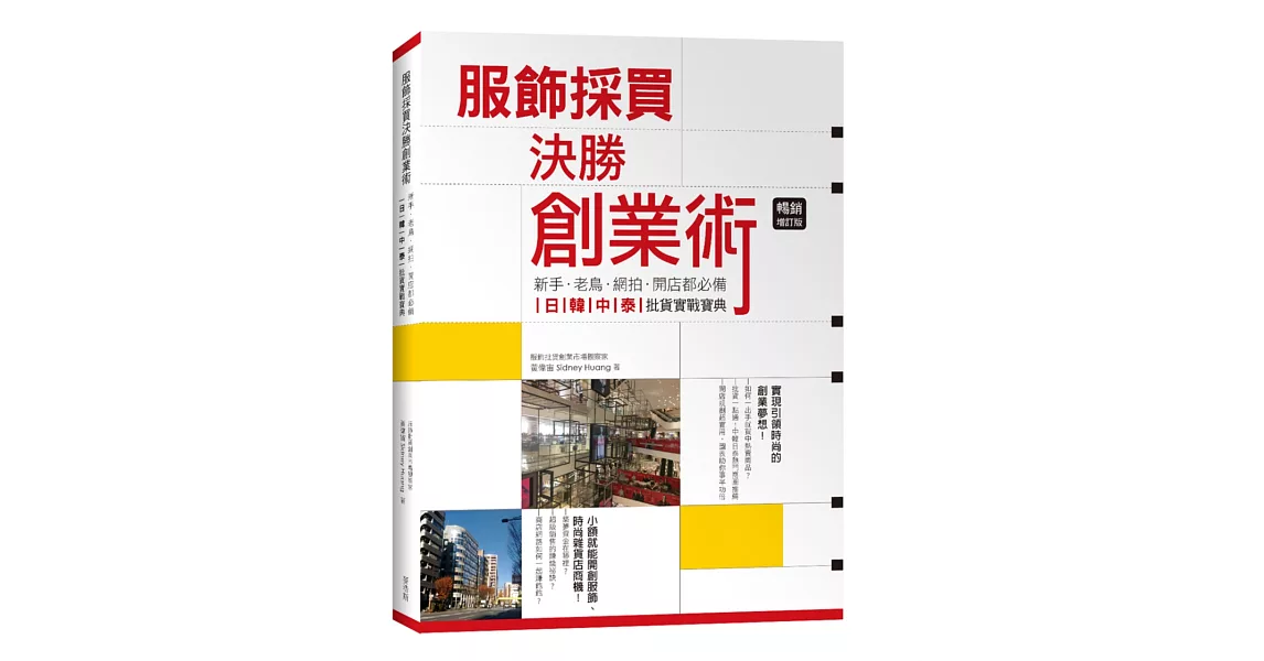 服飾採買決勝創業術：新手、老鳥、網拍、開店都必備，日韓中泰批貨實戰寶典！[暢銷增訂版] | 拾書所