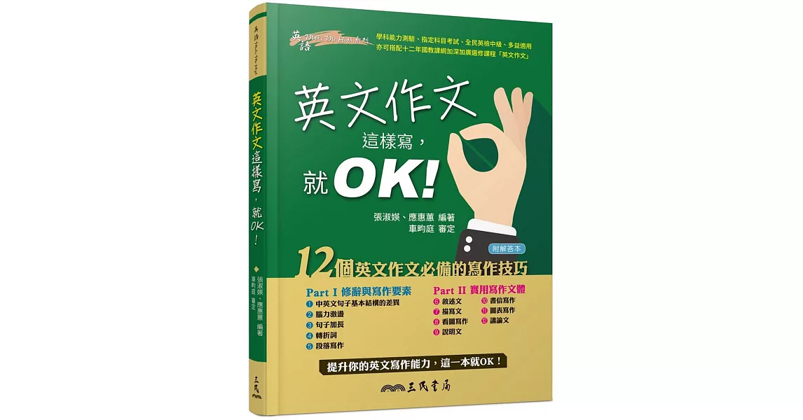 英文作文這樣寫，就OK！(附解答夾冊) | 拾書所