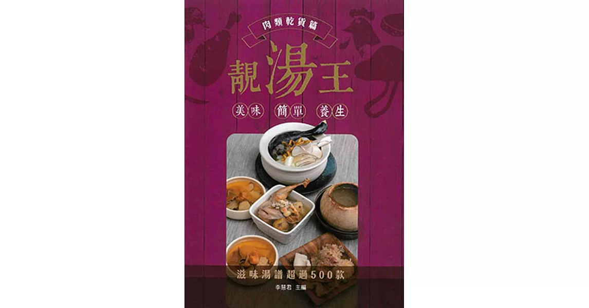 靚湯王：肉類乾貨篇 | 拾書所