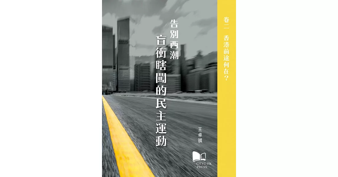 告別西潮 盲衝瞎闖的民主運動 卷二：香港前途何在？ | 拾書所