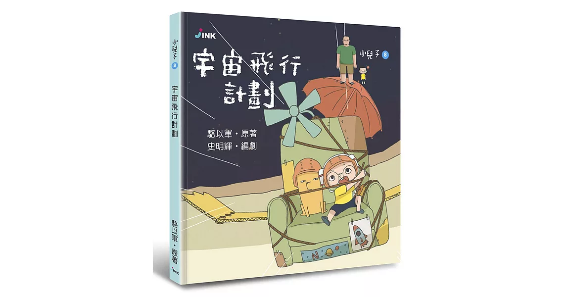 小兒子8：宇宙飛行計劃 | 拾書所