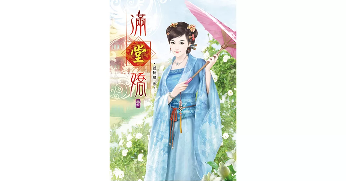 滿堂嬌（三） | 拾書所