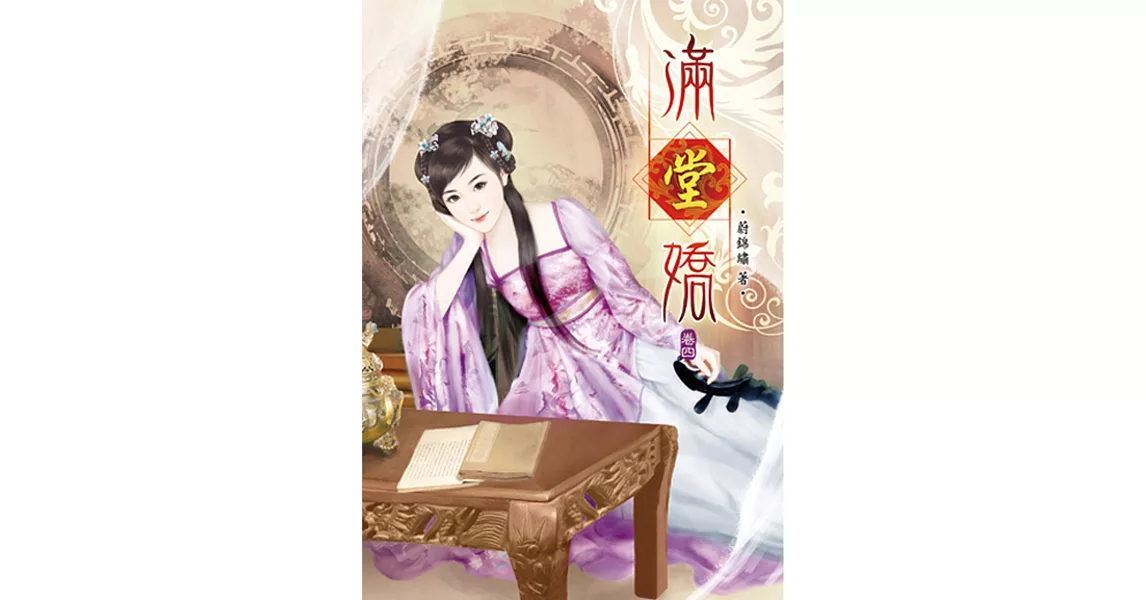 滿堂嬌（四） | 拾書所