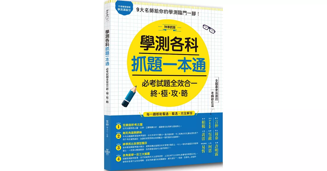 學測各科抓題一本通：必考試題全效合一終極攻略 | 拾書所