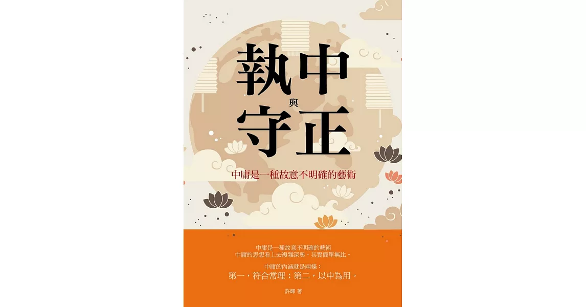 執中與守正：中庸是一種故意不明確的藝術 | 拾書所