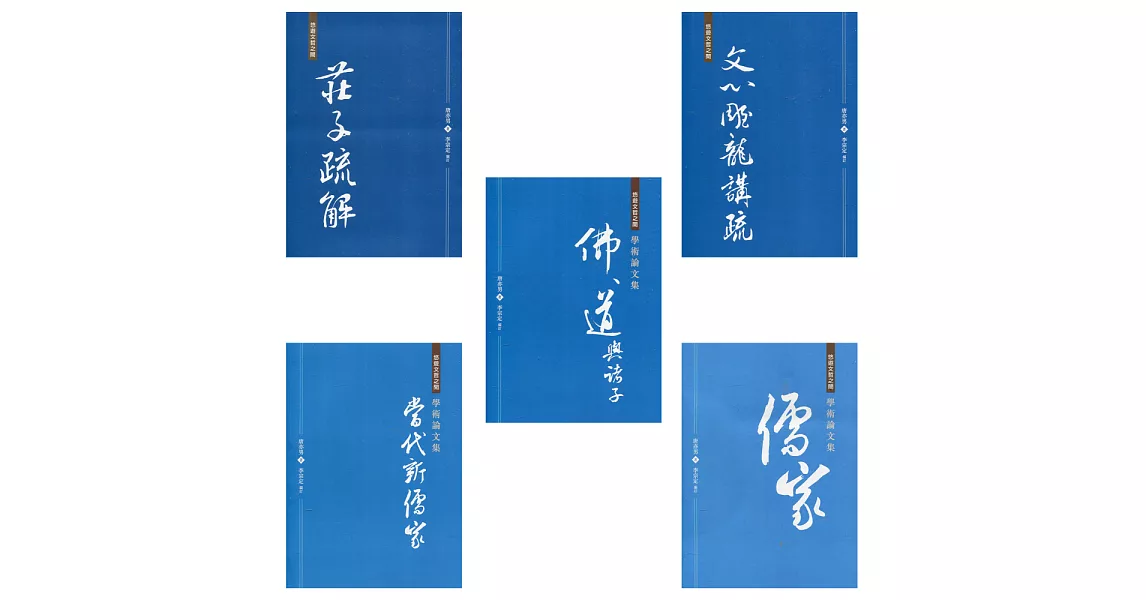 悠遊文哲之間：唐亦男學術著作集（五冊） | 拾書所