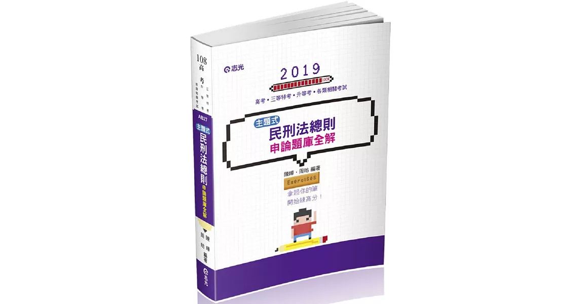 民刑法總則主題式申論題庫全解（高考‧三等特考‧升等考試適用） | 拾書所