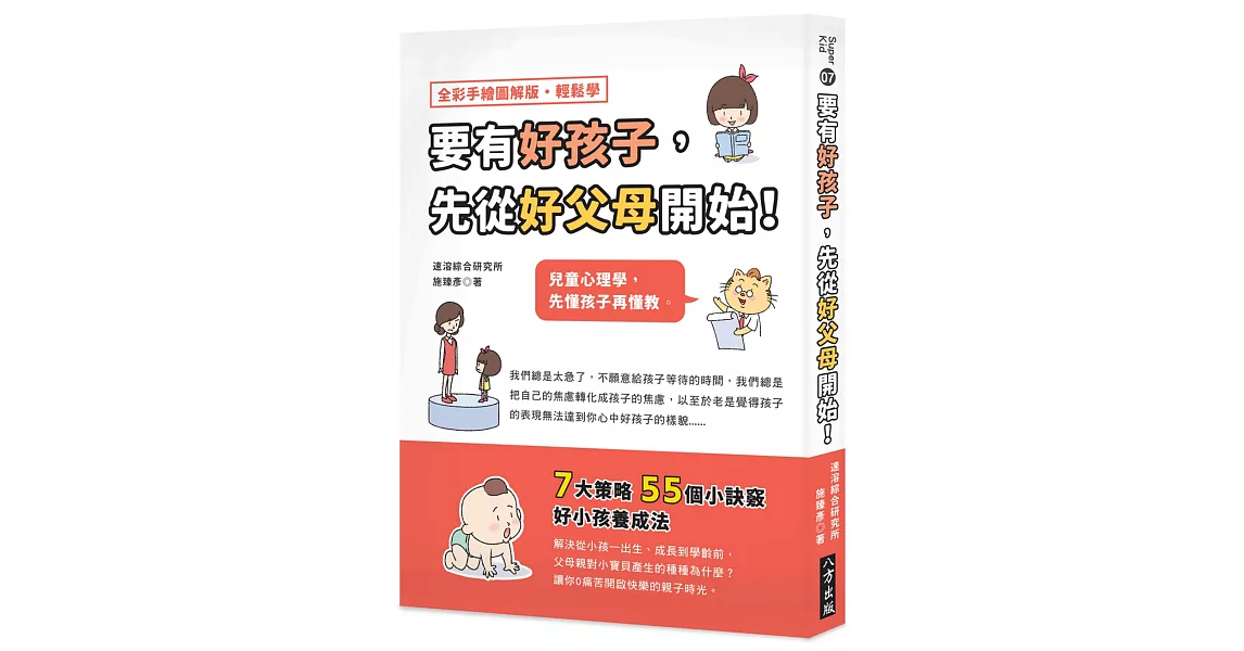 要有好孩子，先從好父母開始！：兒童心理學，先懂孩子再懂教 | 拾書所