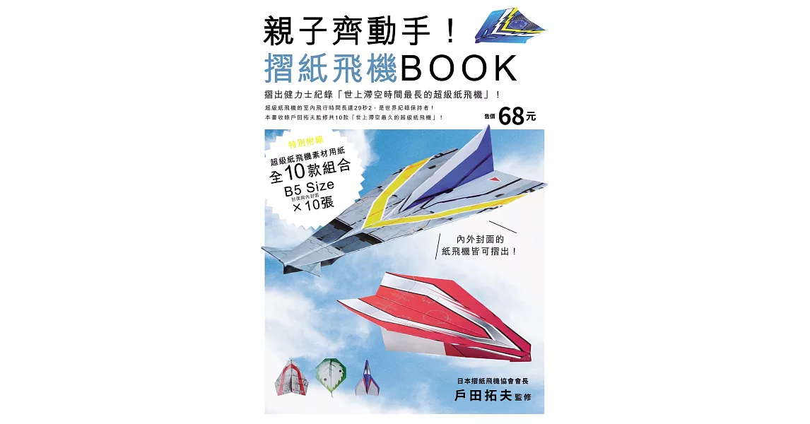 親子齊動手！摺紙飛機BOOK | 拾書所