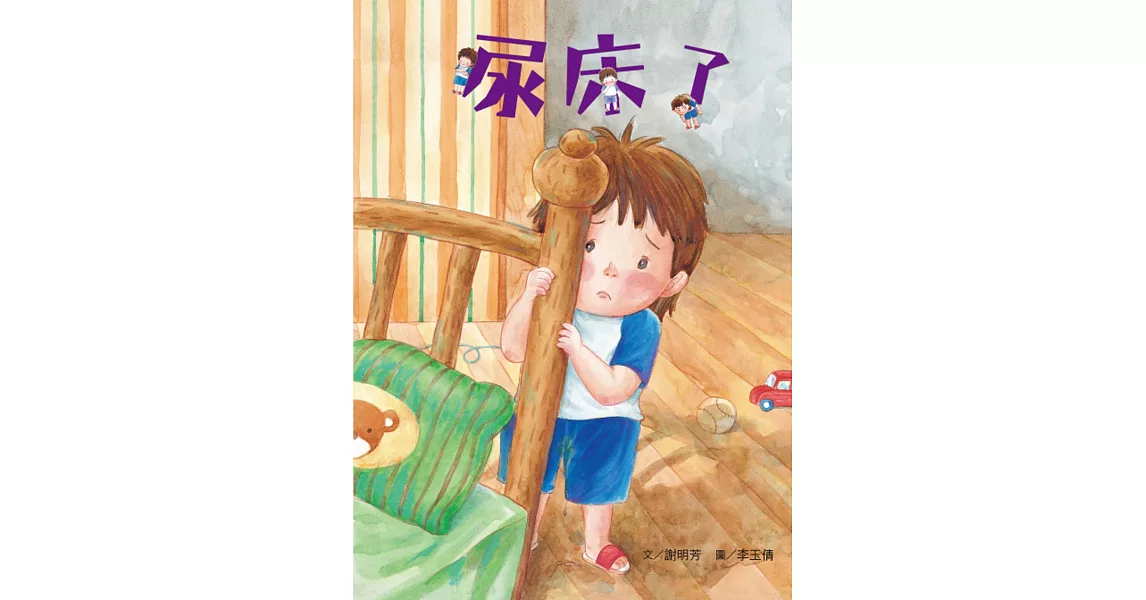 尿床了：和孩子一起面對尿床的挫折！ | 拾書所