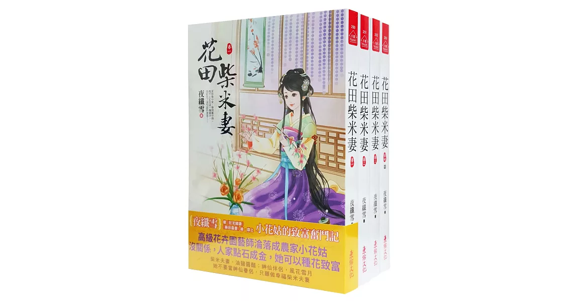 花田柴米妻：套書（1-4卷）（完） | 拾書所