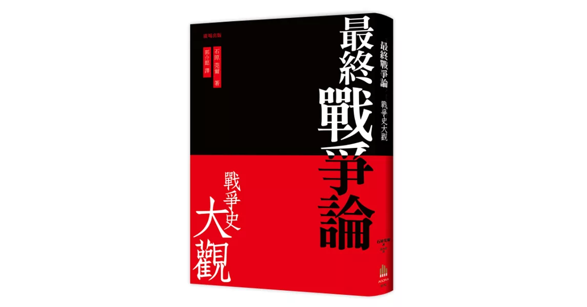 最終戰爭論 ‧戰爭史大觀(三版) | 拾書所