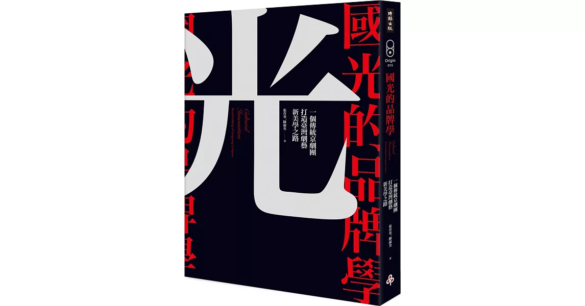 國光的品牌學：一個傳統京劇團打造臺灣劇藝新美學之路 | 拾書所