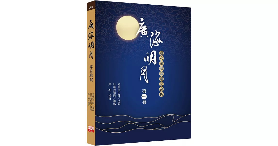 廣海明月：道次第廣論講記淺析（第一卷） | 拾書所