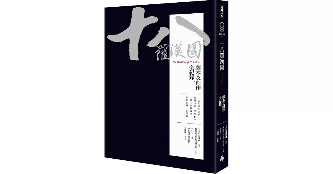 十八羅漢圖：劇本及創作全紀錄 | 拾書所